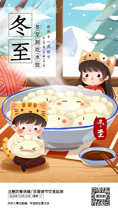 冬至节气吃饺子可爱插画日签月签