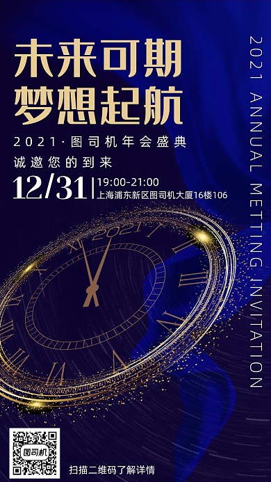 2021年会邀请函手机海报