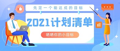 2021计划清单商务插画公众号首图