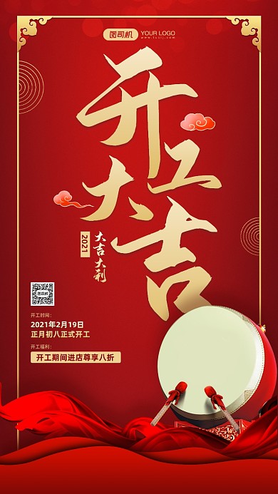 开工大吉红色喜庆宣传手机海报