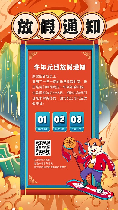 牛年元旦放假通知国朝插画手机海报