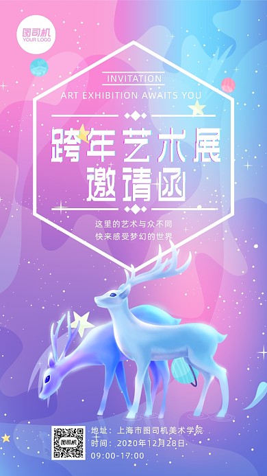 跨年艺术展览唯美梦幻邀请函手机海报