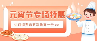 元宵节专场特惠促销插画公众号首图