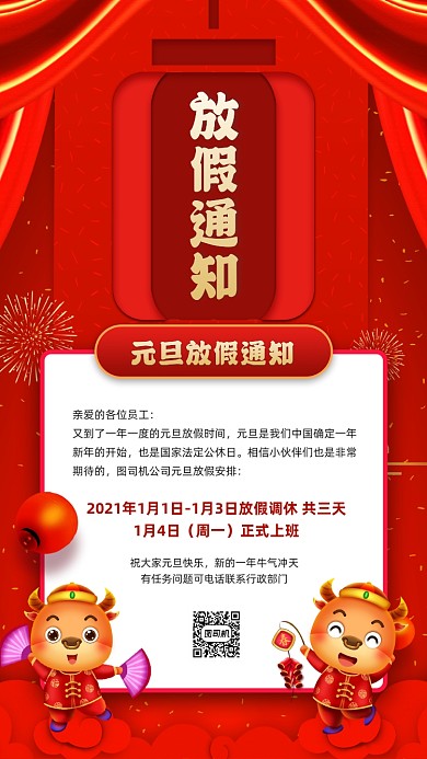 牛年元旦放假通知红色大气宣传手机海报