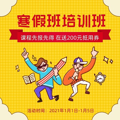 寒假班培训班主图送抵用券主图直通车