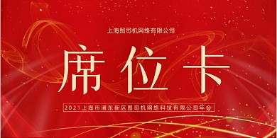 企业会议席位卡红色喜庆桌牌