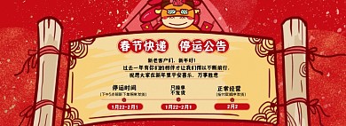 牛年春节快递停运通知海报banner