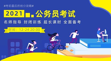 蓝色公务员考试攻略课程封面