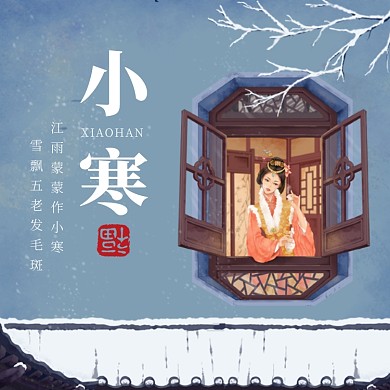 古风插画小寒节气方形配图
