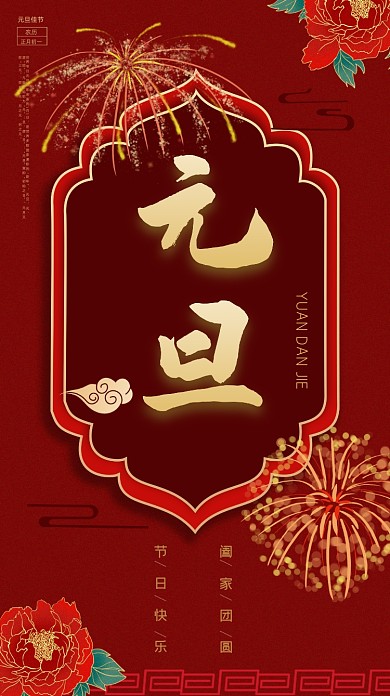 元旦祝福红色喜庆手机海报