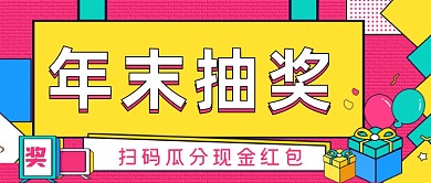 年末抽奖手绘卡通公众号首图