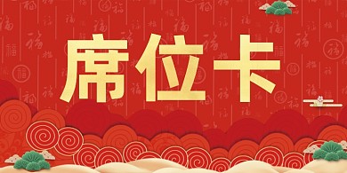 简约大气风格的年会接待处席卡设计