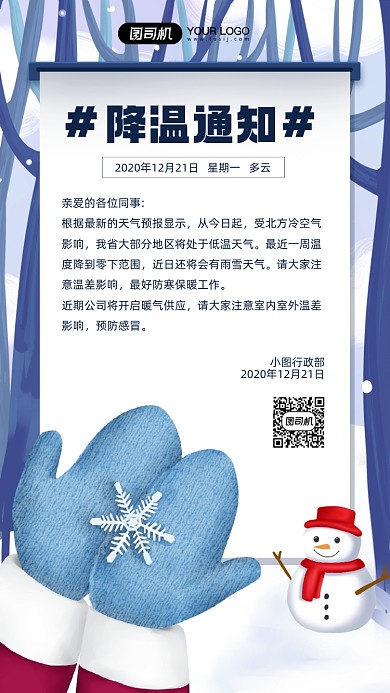 降温通知卡通插画宣传手机海报
