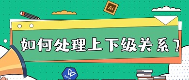 绿色扁平职场人际交往技巧新媒体首图