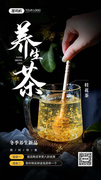 冬季养生茶摄影图促销宣传手机海报