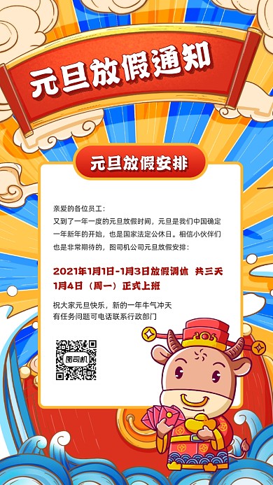 牛年元旦放假通知国潮风插画手机海报