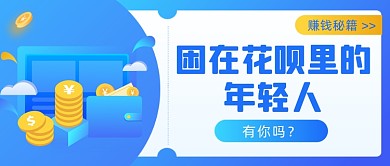 网络话题赚钱秘籍贷款插画公众号首图