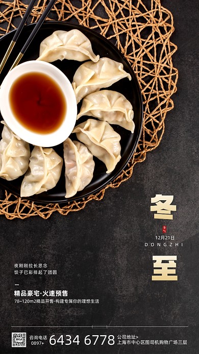 冬至节气摄影图饺子宣传手机海报