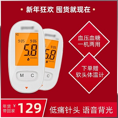 年货节医疗保健血糖仪主图直通车