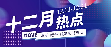 十二月时事热点蓝色简约通用公众号首图