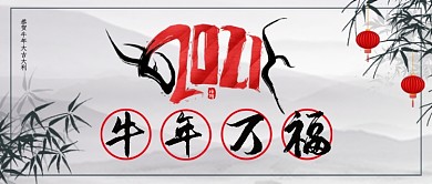 水墨中国风牛年祝福公众号封面