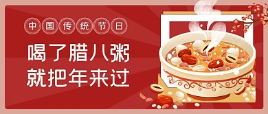 腊八节腊八粥插画公众号首图