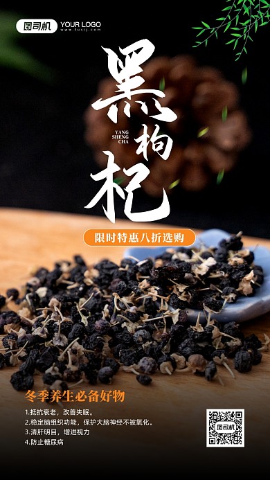 冬季养生黑枸杞摄影图优惠宣传手机海报
