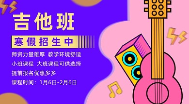 紫色乐器吉他班培训公众号课程封面