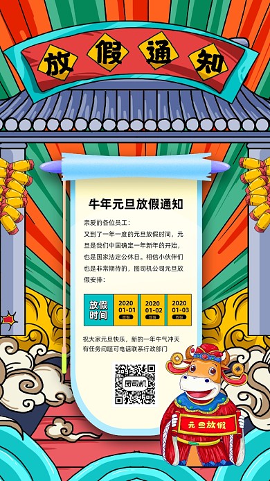 牛年元旦放假通知国潮风手机海报