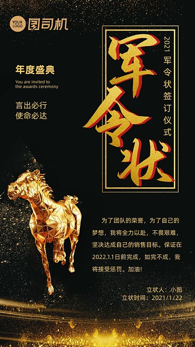 军令状奔腾金马黑金高端手机海报