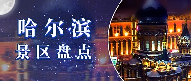 冰城哈尔滨必去景点公众号首图