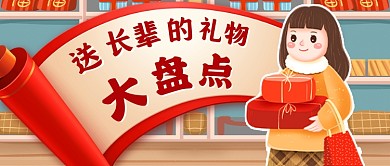 红色手绘喜庆送礼盘点新媒体首图