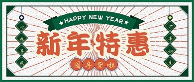 扁平复古喜庆新年特惠促销公众号首图