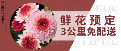 粉色小清新鲜花配送公众号封面