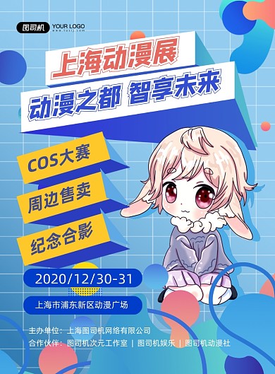 动漫展蓝色卡通时尚印刷海报
