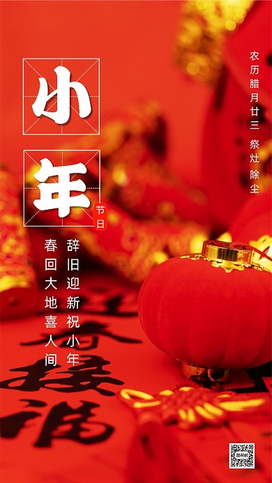 中国传统小年中国风写实节日手机海报