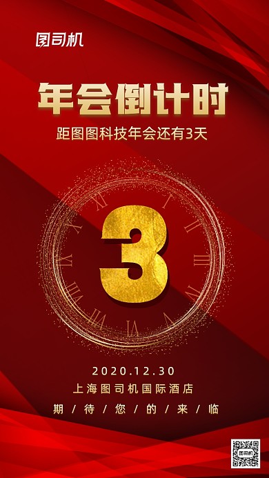 年会倒计时大气商务手机海报