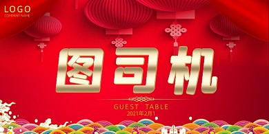 创意红色会议嘉宾席贵宾席台卡设计