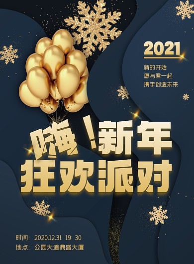 新年狂欢派对印刷海报