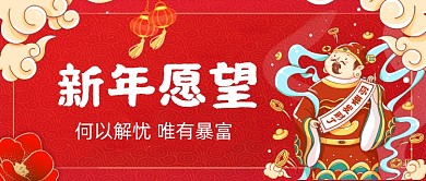 喜庆中国风愿望清单财神公众号首图