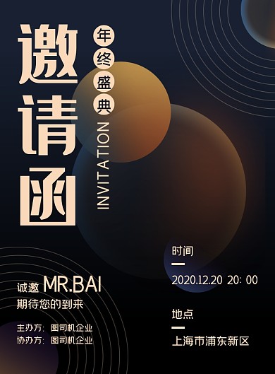 邀请函企业年会晚会颁奖典礼海报