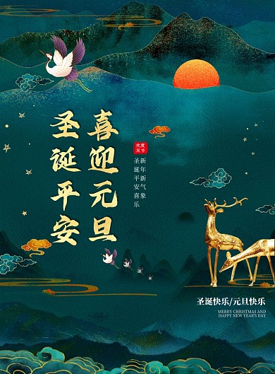 双旦新中式国潮山水大气印刷海报