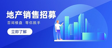 地产销售招聘蓝色插画公众号首图