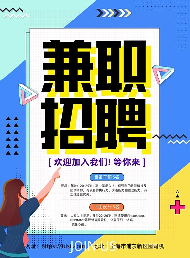 招聘兼职创意简约孟菲斯印刷海报