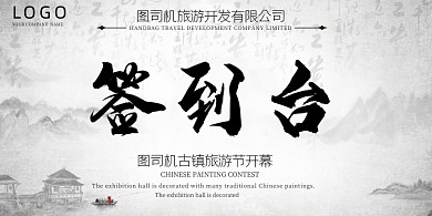 旅游项目开幕式中国风签到台桌牌