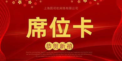 红色大气新年晚会席位卡桌牌模板