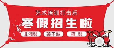 红色简约艺术特长打击乐招生公众号首图