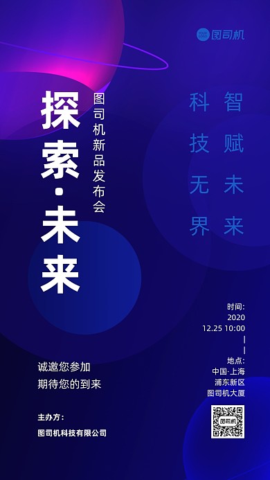 科技新品发布会邀请函手机海报