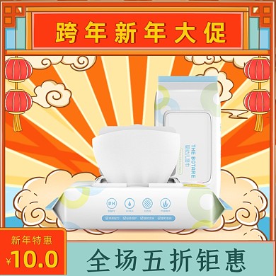 跨年元旦2021湿纸巾洗护中国风主图直通车