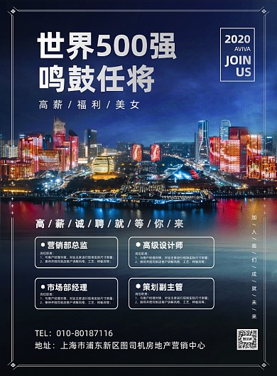 房地产高薪招聘人才宣传印刷海报